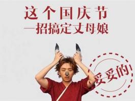 这个国庆节一招搞定丈母娘