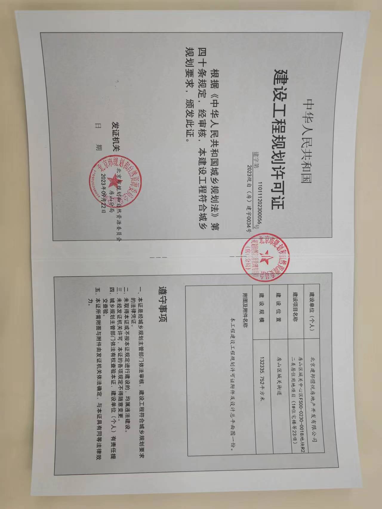 建设工程规划许可证